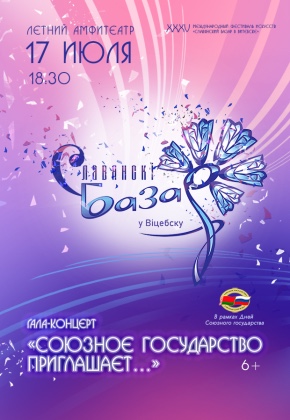 «Славянский базар в Витебске 2026» уже на горизонте!