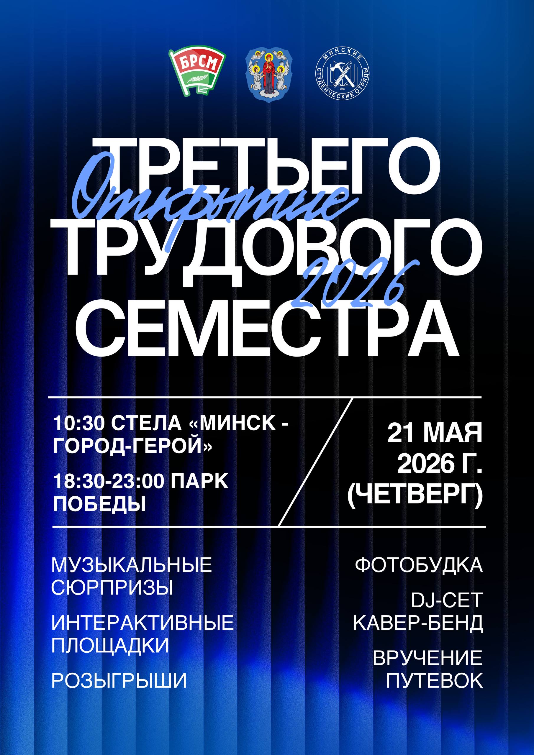 ОТКРЫТИЕ ТРЕТЬЕГО ТРУДОВОГО СЕМЕСТРА Г.МИНСКА-2026