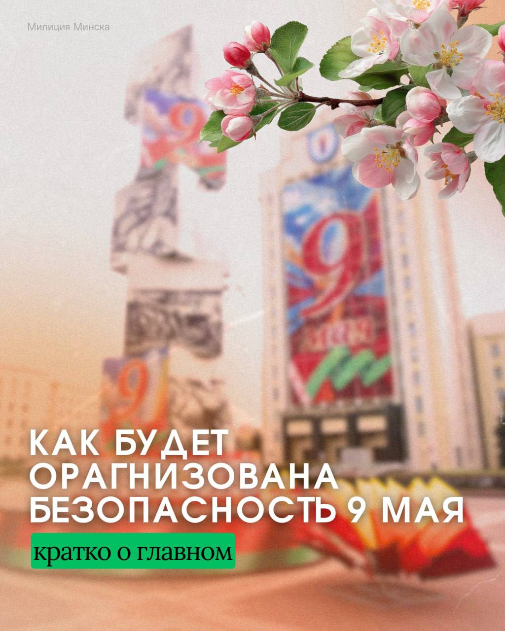 9 мая в столице пройдут массовые праздничные мероприятия, поэтому в городе будут усиленные меры безопасности, а также введены временные ограничения.