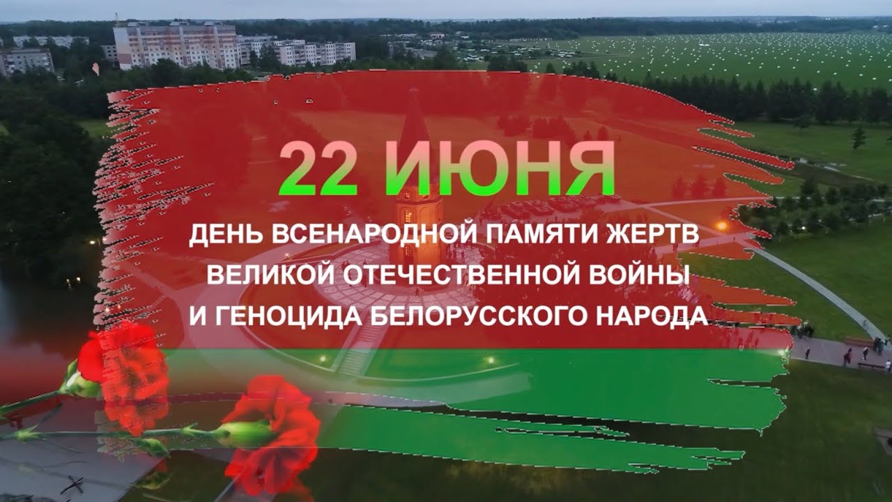Президент Беларуси направил обращение соотечественникам по случаю Дня всенародной памяти жертв Великой Отечественной войны и геноцида белорусского народа.