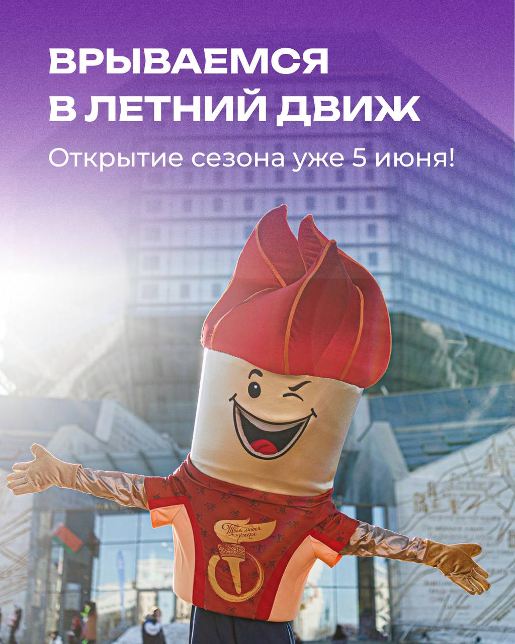 ОТКРЫТИЕ ЛЕТНЕГО СЕЗОНА «СПОРТ ДЛЯ ВСЕХ» 2026!