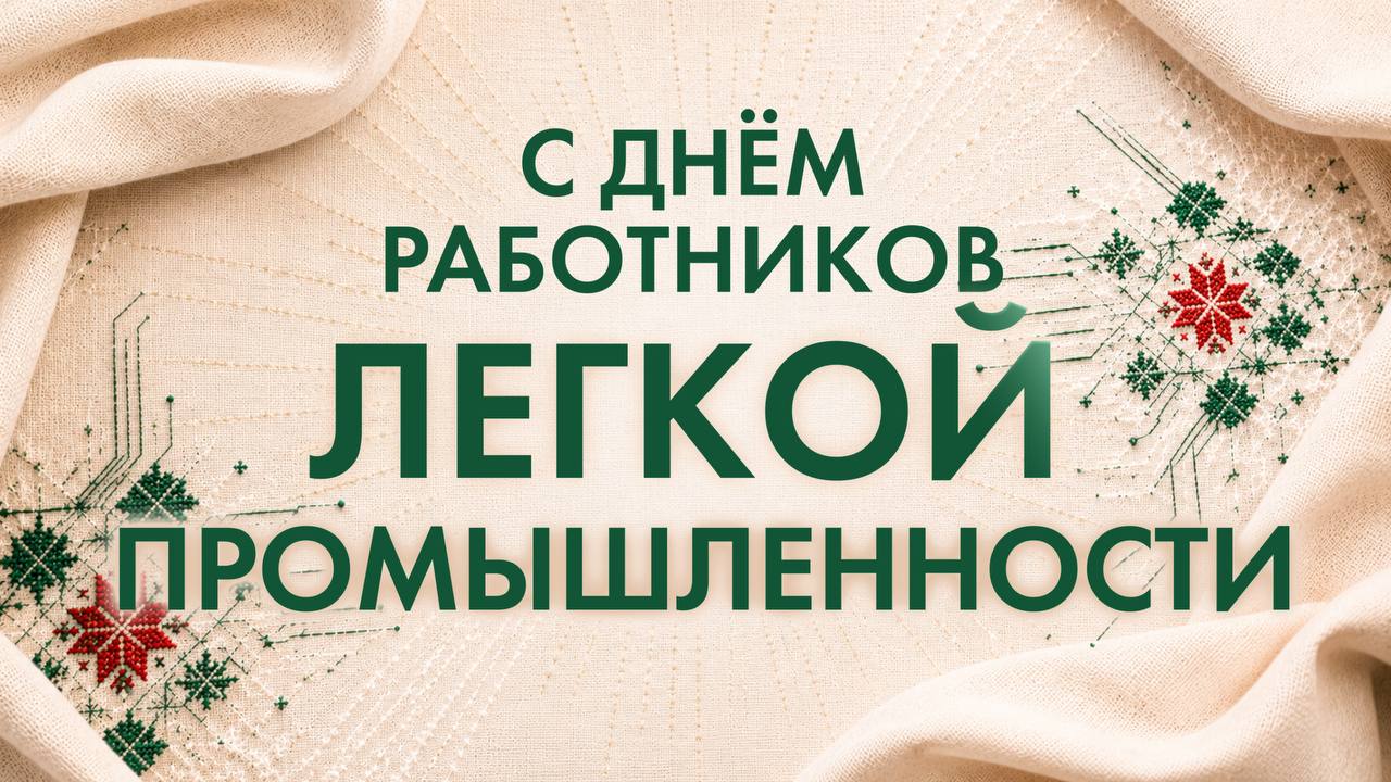 Уважаемые коллеги, работники и ветераны легкой промышленности Беларуси!