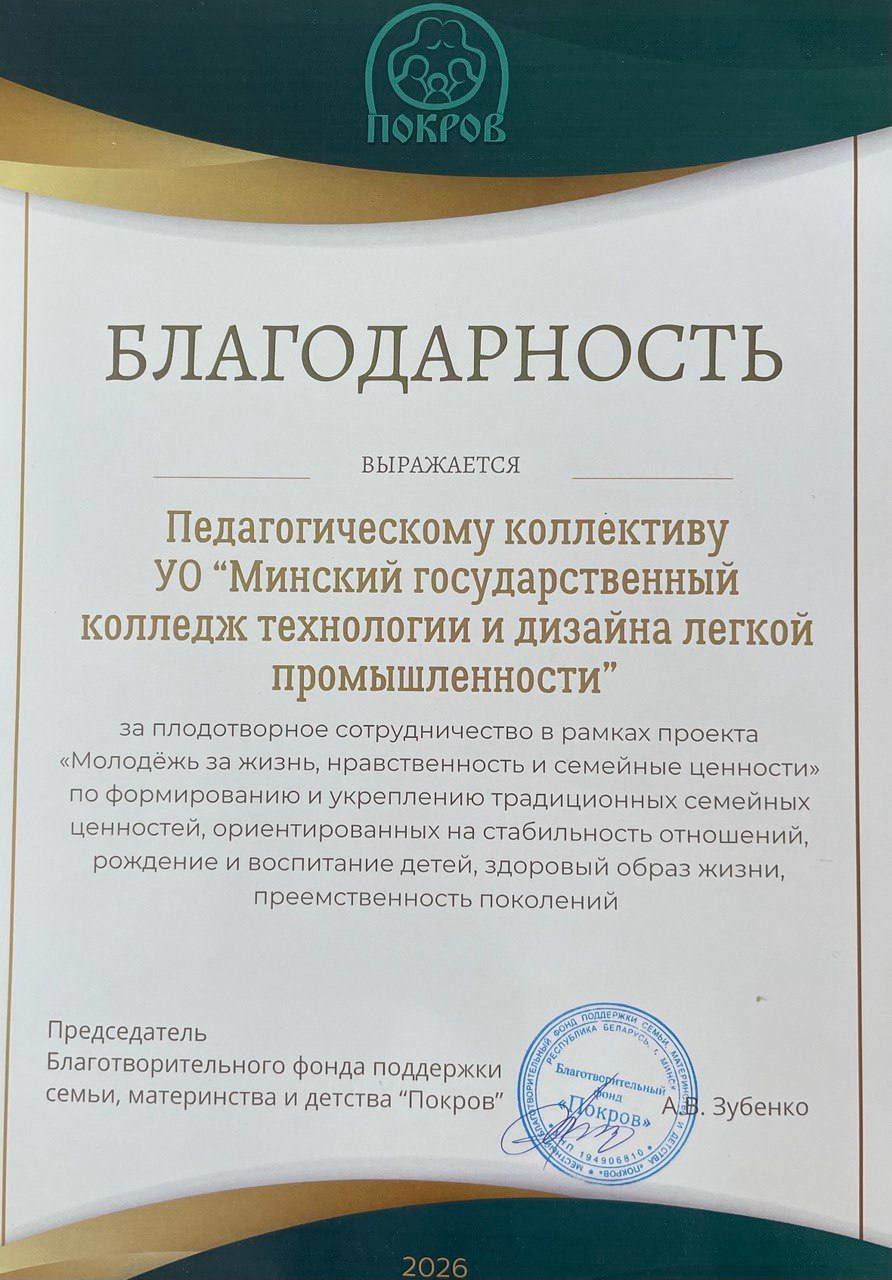 Благодарность педагогам Минского государственного колледжа технологии и дизайна легкой промышленности!