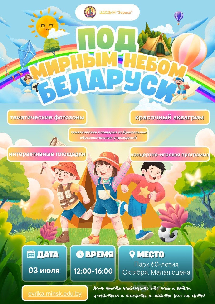 «Под мирным небом Беларуси»