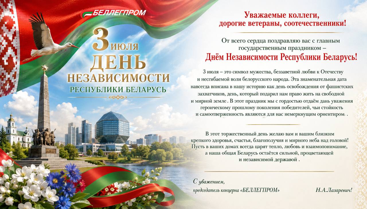 С Днем Независимости Республики Беларусь