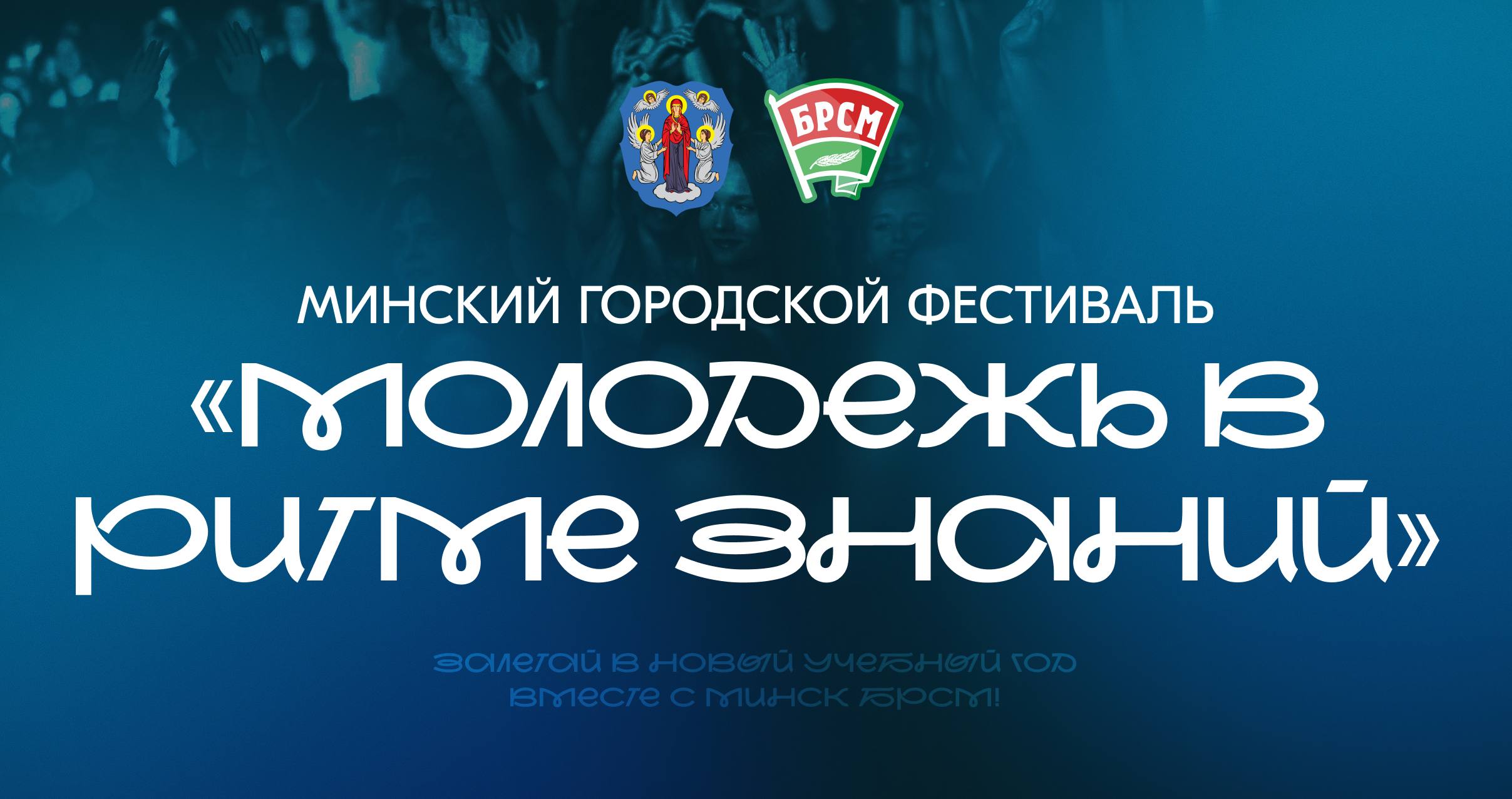 «Молодежь в ритме знаний»!