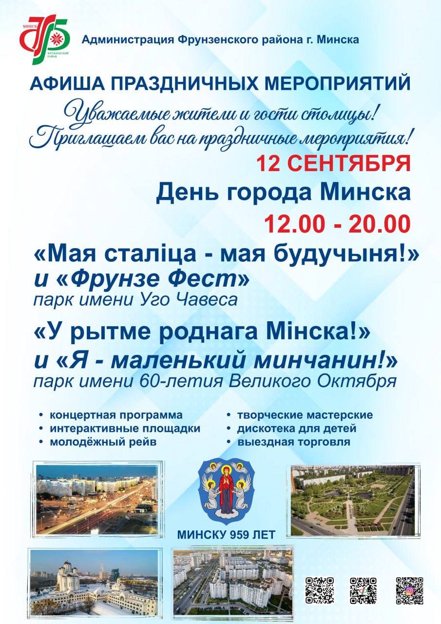 Минску — 959 лет! Приглашаем жителей и гостей Фрунзенского района на празднование Дня города!