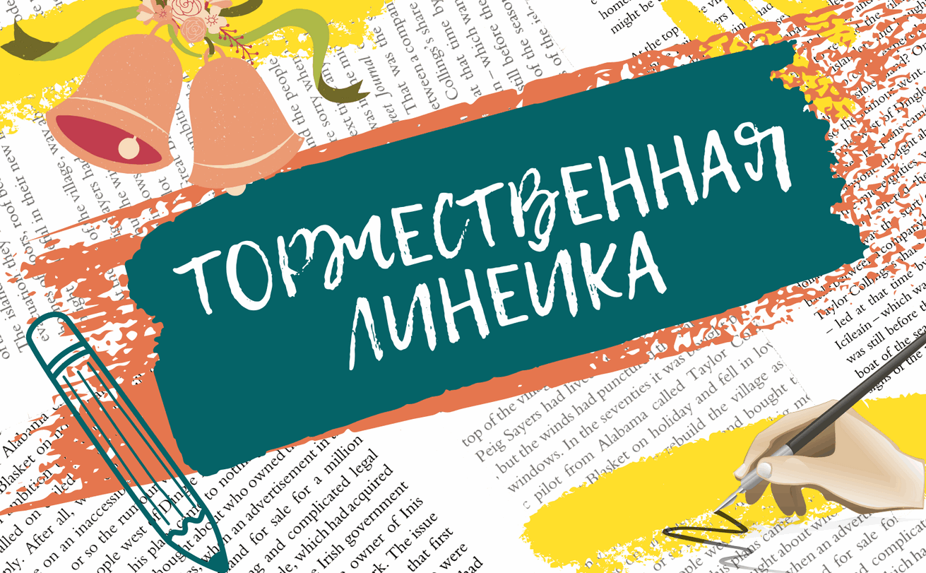 Торжественная линейка