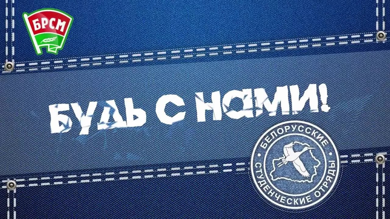 С Днем Белорусских студенческих отрядов!