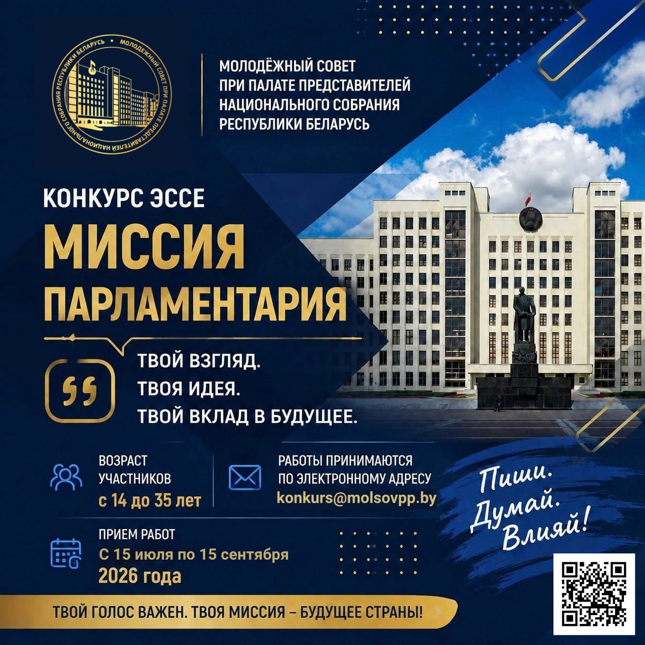Молодежный совет при Палате представителей Национального собрания Республики Беларусь приглашает молодежь принять участие в конкурсе эссе «Миссия парламентария».